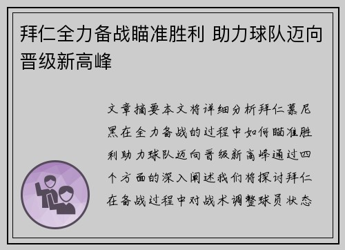 拜仁全力备战瞄准胜利 助力球队迈向晋级新高峰