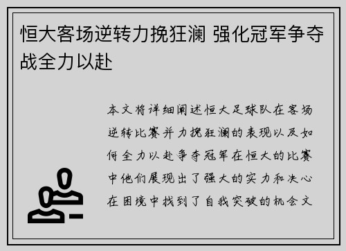 恒大客场逆转力挽狂澜 强化冠军争夺战全力以赴