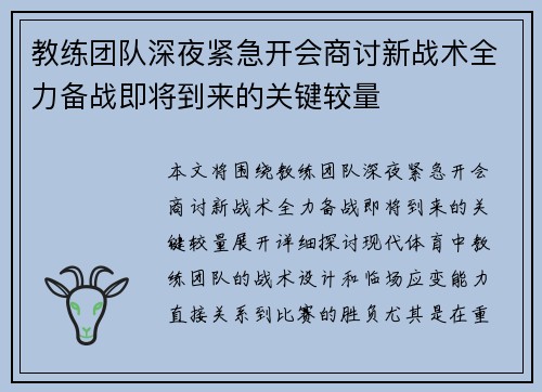 教练团队深夜紧急开会商讨新战术全力备战即将到来的关键较量