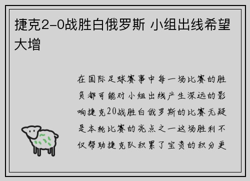 捷克2-0战胜白俄罗斯 小组出线希望大增