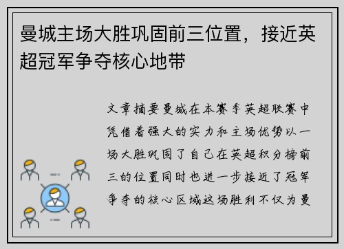 曼城主场大胜巩固前三位置，接近英超冠军争夺核心地带