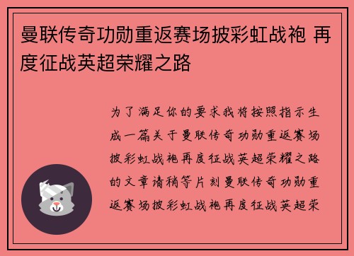 曼联传奇功勋重返赛场披彩虹战袍 再度征战英超荣耀之路