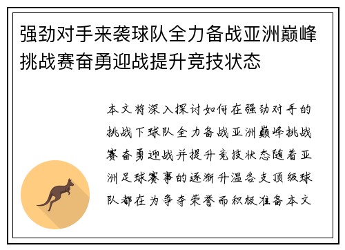 强劲对手来袭球队全力备战亚洲巅峰挑战赛奋勇迎战提升竞技状态