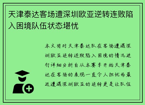 天津泰达客场遭深圳欧亚逆转连败陷入困境队伍状态堪忧