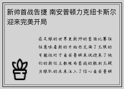 新帅首战告捷 南安普顿力克纽卡斯尔迎来完美开局