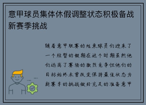 意甲球员集体休假调整状态积极备战新赛季挑战
