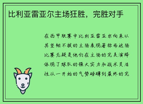 比利亚雷亚尔主场狂胜，完胜对手
