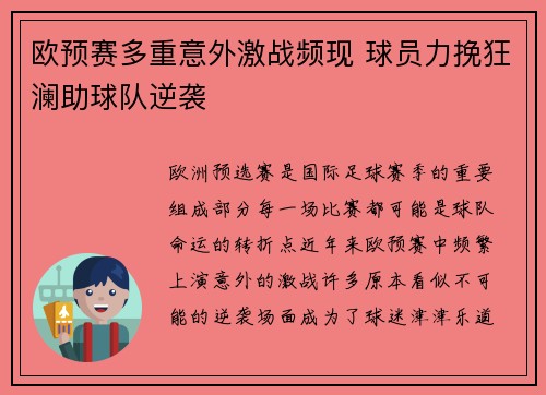 欧预赛多重意外激战频现 球员力挽狂澜助球队逆袭