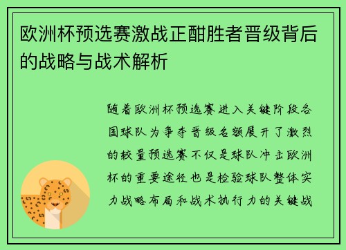 欧洲杯预选赛激战正酣胜者晋级背后的战略与战术解析