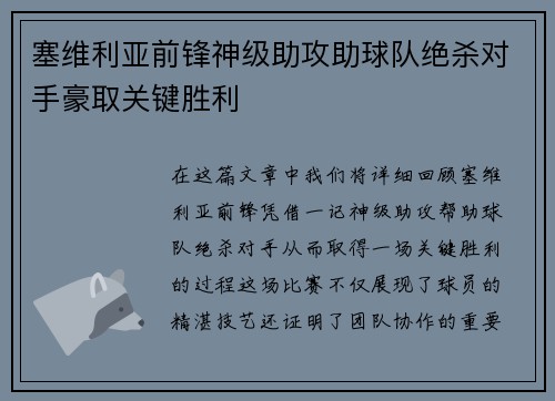 塞维利亚前锋神级助攻助球队绝杀对手豪取关键胜利