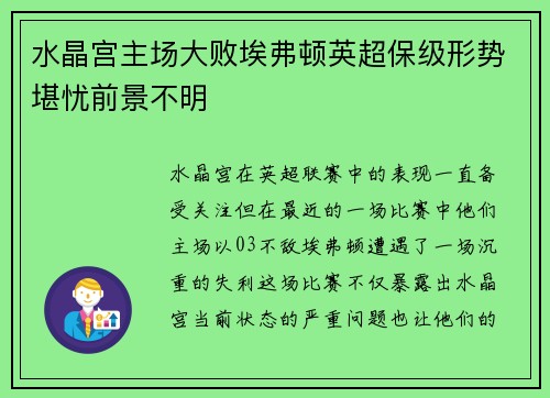 水晶宫主场大败埃弗顿英超保级形势堪忧前景不明