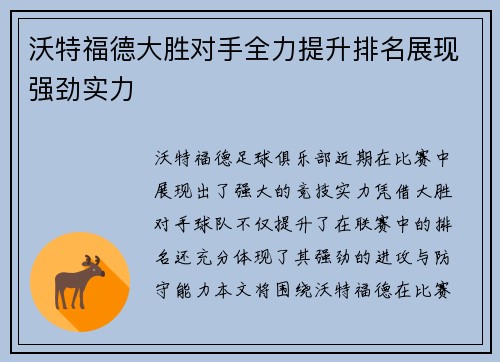 沃特福德大胜对手全力提升排名展现强劲实力