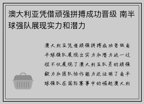 澳大利亚凭借顽强拼搏成功晋级 南半球强队展现实力和潜力