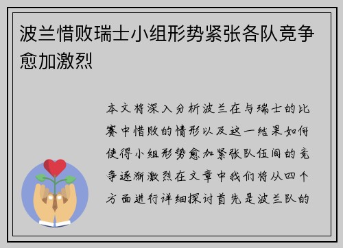 波兰惜败瑞士小组形势紧张各队竞争愈加激烈