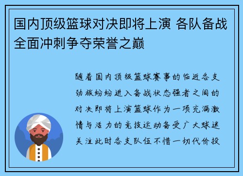 国内顶级篮球对决即将上演 各队备战全面冲刺争夺荣誉之巅