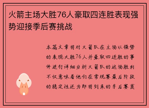 火箭主场大胜76人豪取四连胜表现强势迎接季后赛挑战