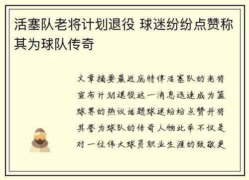 活塞队老将计划退役 球迷纷纷点赞称其为球队传奇