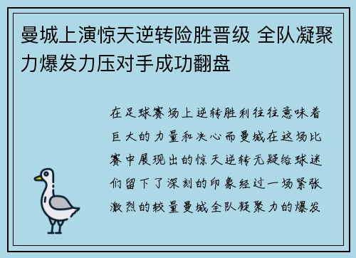 曼城上演惊天逆转险胜晋级 全队凝聚力爆发力压对手成功翻盘
