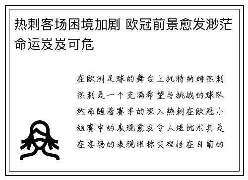 热刺客场困境加剧 欧冠前景愈发渺茫命运岌岌可危