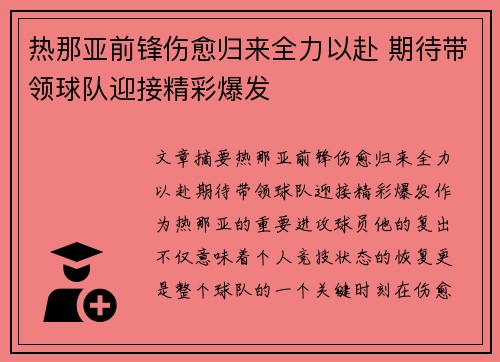 热那亚前锋伤愈归来全力以赴 期待带领球队迎接精彩爆发