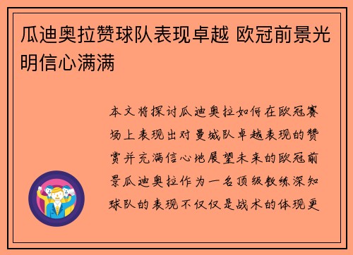 瓜迪奥拉赞球队表现卓越 欧冠前景光明信心满满