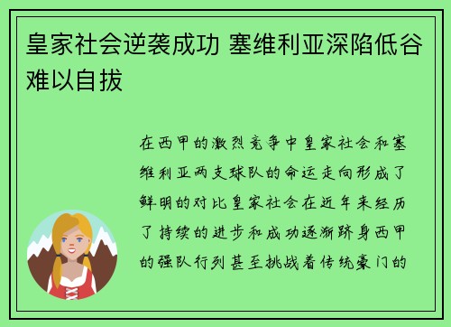 皇家社会逆袭成功 塞维利亚深陷低谷难以自拔