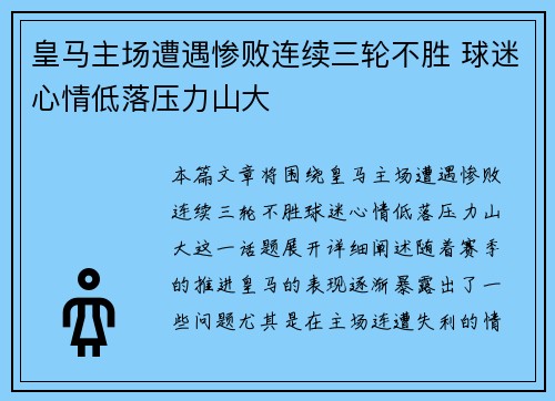 皇马主场遭遇惨败连续三轮不胜 球迷心情低落压力山大