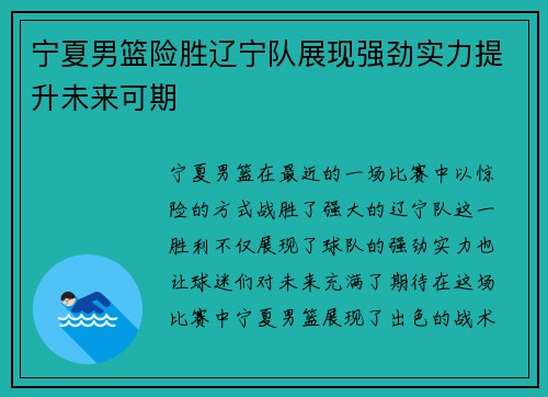 宁夏男篮险胜辽宁队展现强劲实力提升未来可期