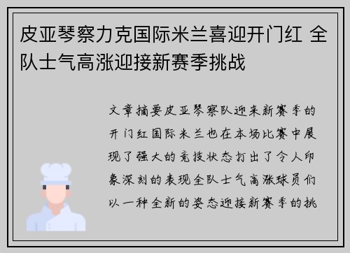皮亚琴察力克国际米兰喜迎开门红 全队士气高涨迎接新赛季挑战