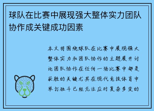 球队在比赛中展现强大整体实力团队协作成关键成功因素