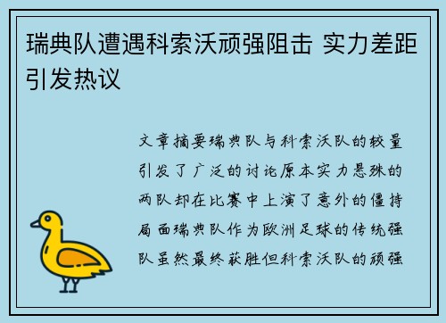 瑞典队遭遇科索沃顽强阻击 实力差距引发热议