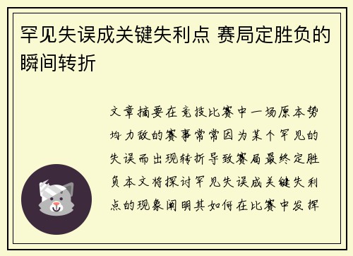 罕见失误成关键失利点 赛局定胜负的瞬间转折
