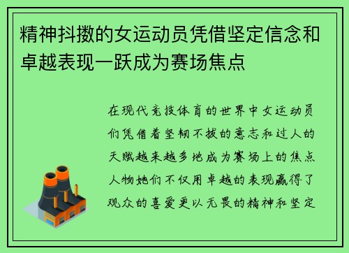精神抖擞的女运动员凭借坚定信念和卓越表现一跃成为赛场焦点