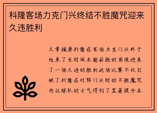 科隆客场力克门兴终结不胜魔咒迎来久违胜利