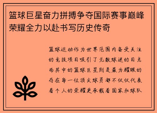 篮球巨星奋力拼搏争夺国际赛事巅峰荣耀全力以赴书写历史传奇