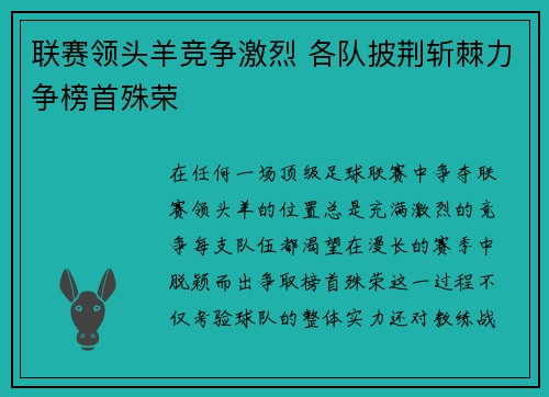 联赛领头羊竞争激烈 各队披荆斩棘力争榜首殊荣