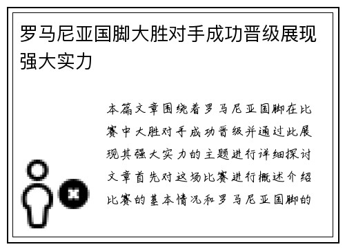 罗马尼亚国脚大胜对手成功晋级展现强大实力