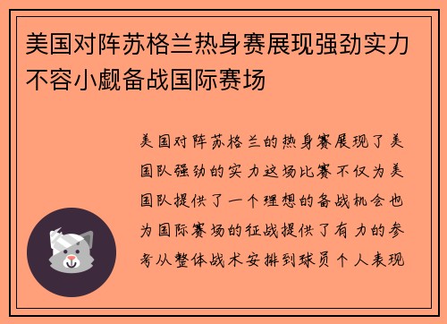 美国对阵苏格兰热身赛展现强劲实力不容小觑备战国际赛场