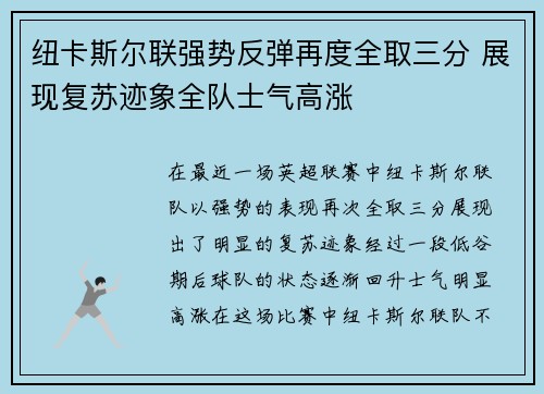 纽卡斯尔联强势反弹再度全取三分 展现复苏迹象全队士气高涨