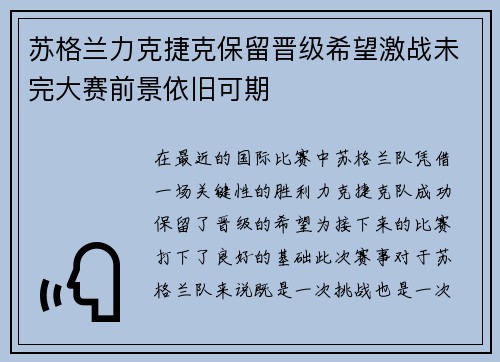 苏格兰力克捷克保留晋级希望激战未完大赛前景依旧可期