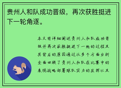 贵州人和队成功晋级，再次获胜挺进下一轮角逐。
