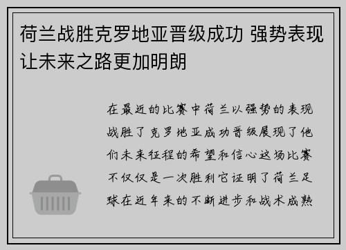 荷兰战胜克罗地亚晋级成功 强势表现让未来之路更加明朗