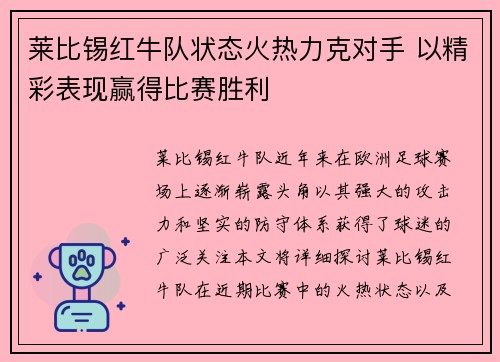 莱比锡红牛队状态火热力克对手 以精彩表现赢得比赛胜利