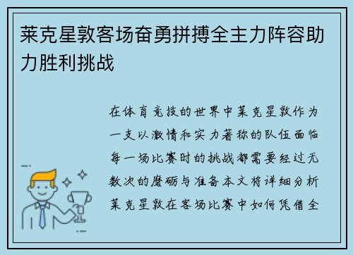 莱克星敦客场奋勇拼搏全主力阵容助力胜利挑战