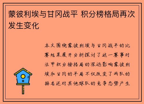 蒙彼利埃与甘冈战平 积分榜格局再次发生变化