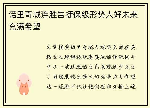 诺里奇城连胜告捷保级形势大好未来充满希望