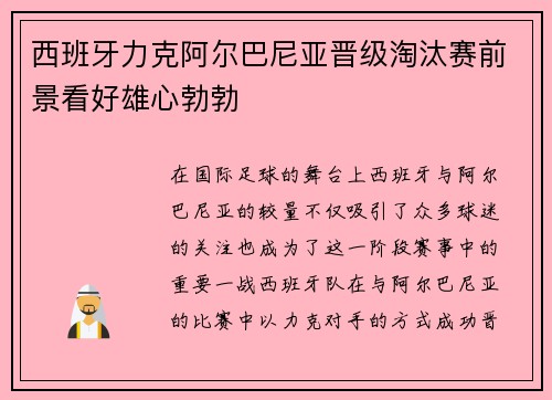 西班牙力克阿尔巴尼亚晋级淘汰赛前景看好雄心勃勃