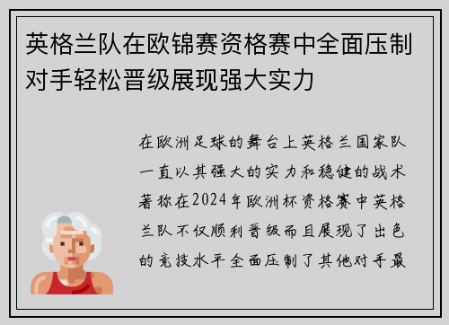 英格兰队在欧锦赛资格赛中全面压制对手轻松晋级展现强大实力