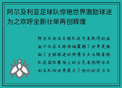 阿尔及利亚足球队惊艳世界激励球迷为之欢呼全新壮举再创辉煌