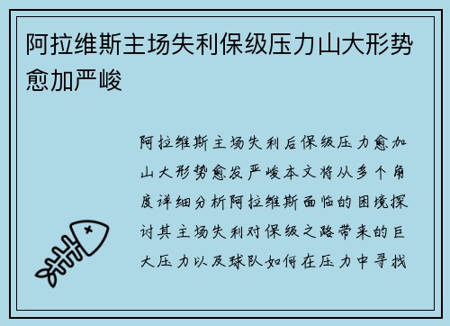 阿拉维斯主场失利保级压力山大形势愈加严峻